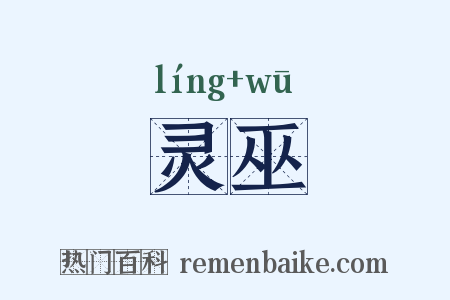 灵巫是什么意思的图片